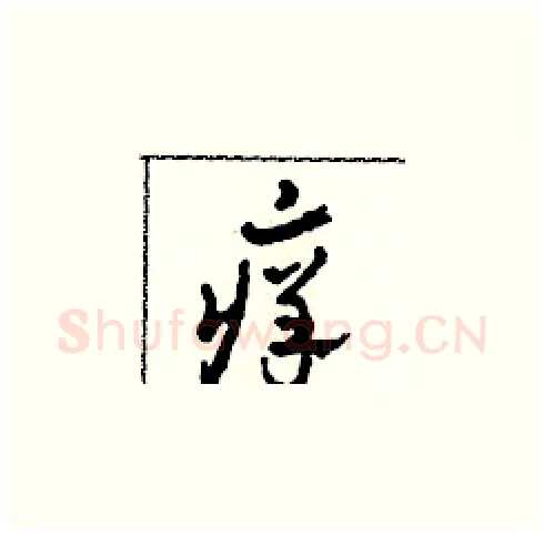 癢硬笔草书写法,摘自田青刚硬笔书法字帖