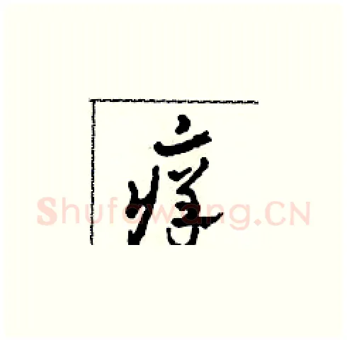 癢硬笔草书写法,摘自田青刚硬笔书法字帖