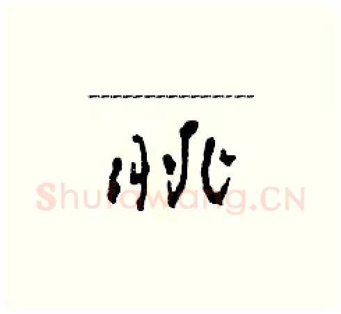 眺硬笔草书写法,摘自田青刚硬笔书法字帖
