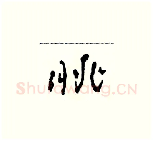 眺硬笔草书写法,摘自田青刚硬笔书法字帖