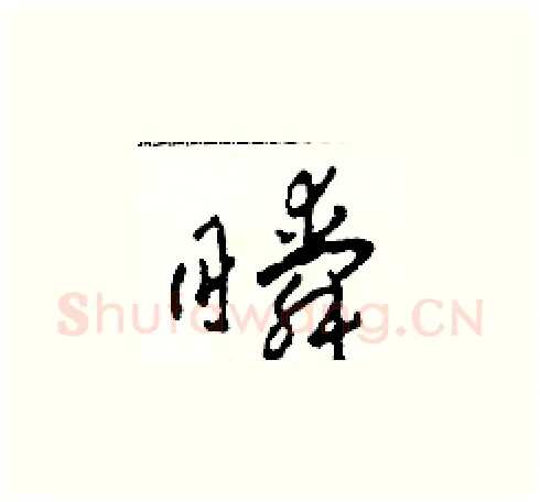 瞬硬笔草书写法,摘自田青刚硬笔书法字帖