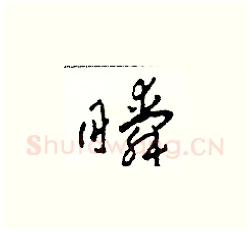 瞬硬笔草书写法,摘自田青刚硬笔书法字帖