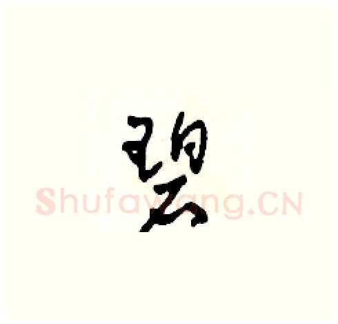碧硬笔草书写法,摘自田青刚硬笔书法字帖