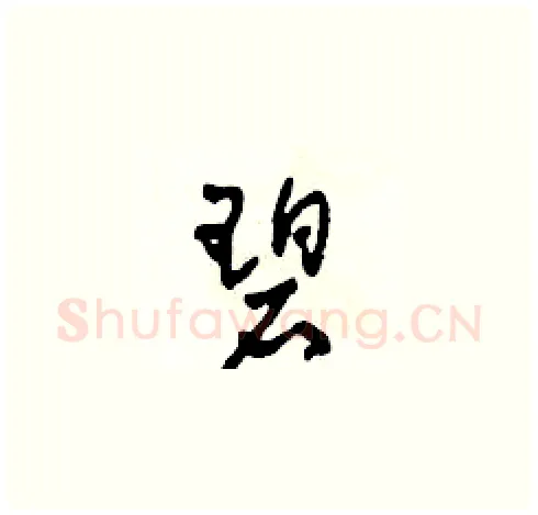 碧硬笔草书写法,摘自田青刚硬笔书法字帖