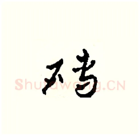 磚硬笔草书写法,摘自田青刚硬笔书法字帖