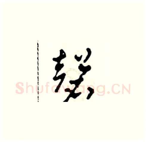 磬硬笔草书写法,摘自田青刚硬笔书法字帖