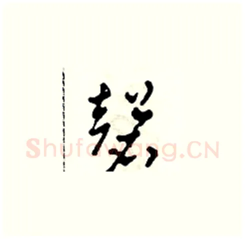 磬硬笔草书写法,摘自田青刚硬笔书法字帖
