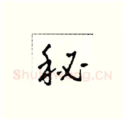 秘硬笔草书写法,摘自田青刚硬笔书法字帖