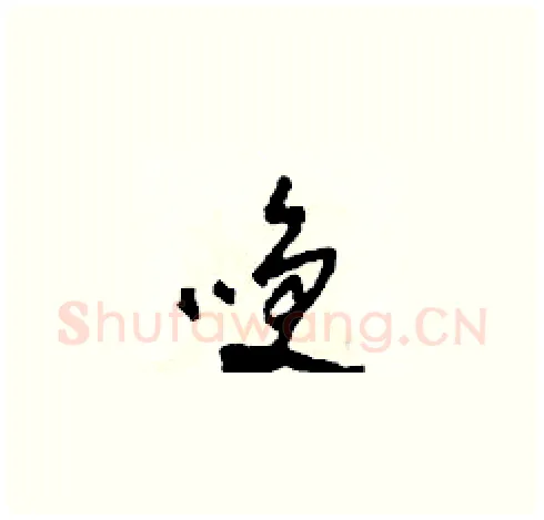 笑硬笔草书写法,摘自田青刚硬笔书法字帖