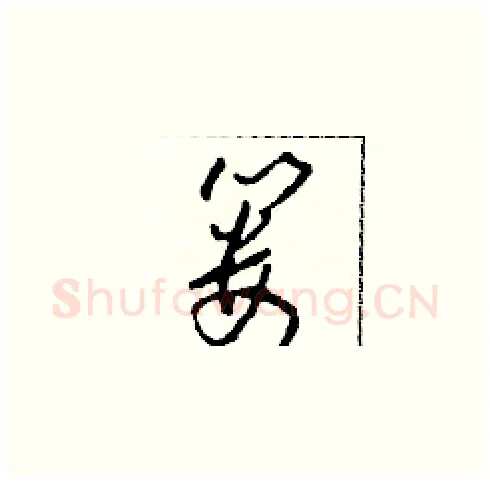 篓硬笔草书写法,摘自田青刚硬笔书法字帖