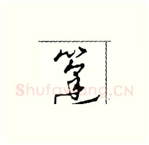 篷硬笔草书写法,摘自田青刚硬笔书法字帖