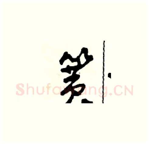 簧硬笔草书写法,摘自田青刚硬笔书法字帖