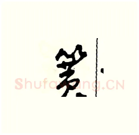 簧硬笔草书写法,摘自田青刚硬笔书法字帖