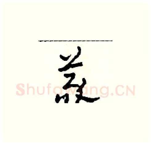 義硬笔草书写法,摘自田青刚硬笔书法字帖