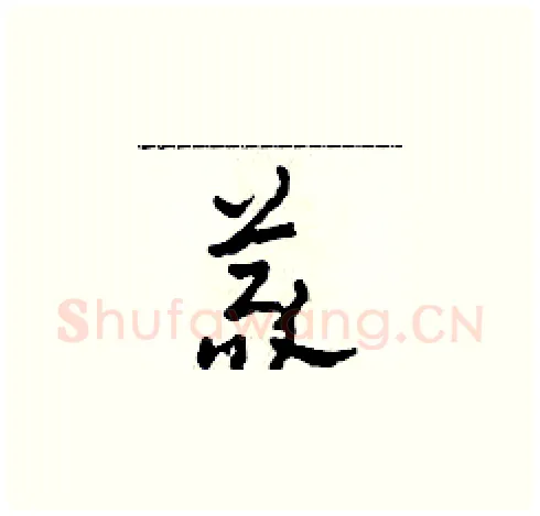 義硬笔草书写法,摘自田青刚硬笔书法字帖