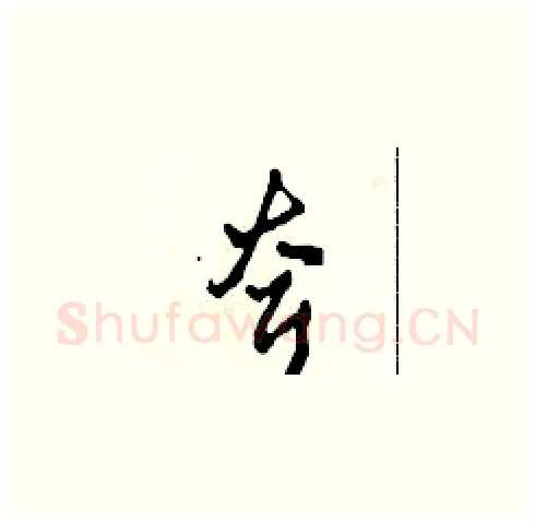 耷硬笔草书写法,摘自田青刚硬笔书法字帖