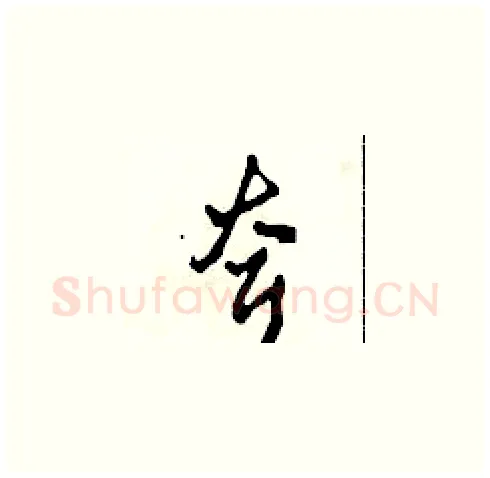 耷硬笔草书写法,摘自田青刚硬笔书法字帖