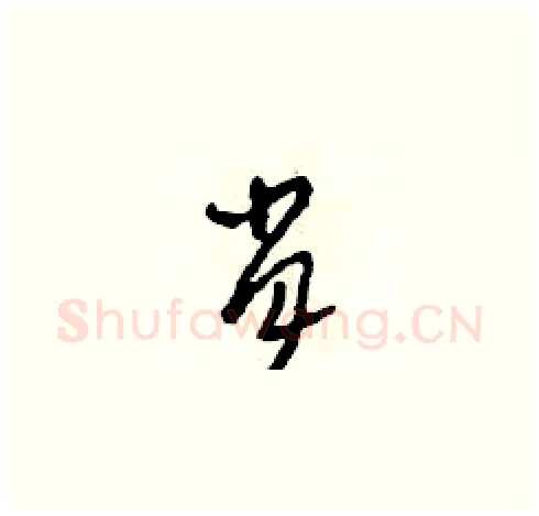 肖硬笔草书写法,摘自田青刚硬笔书法字帖