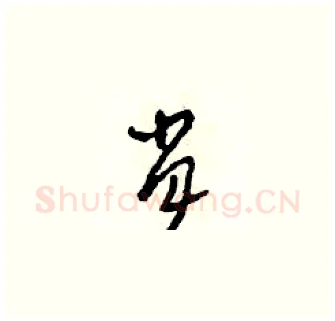 肖硬笔草书写法,摘自田青刚硬笔书法字帖