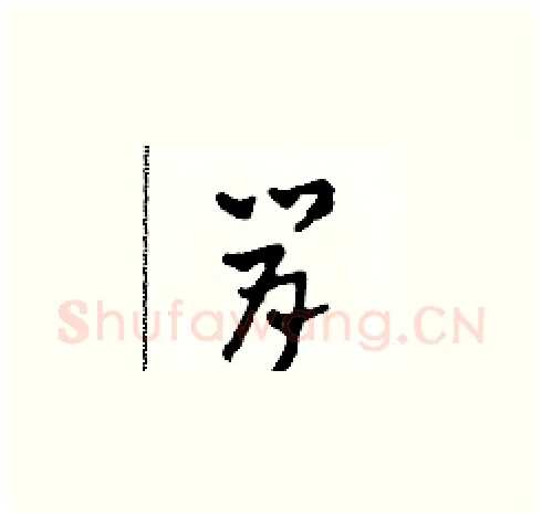 肯硬笔草书写法,摘自田青刚硬笔书法字帖