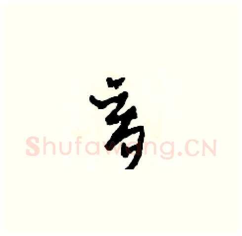 育硬笔草书写法,摘自田青刚硬笔书法字帖