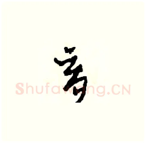 育硬笔草书写法,摘自田青刚硬笔书法字帖