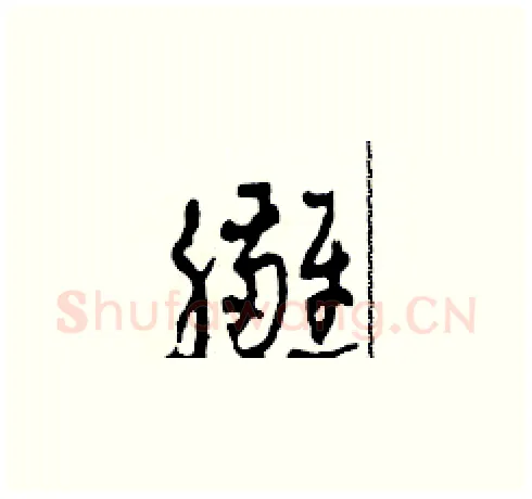 臃硬笔草书写法,摘自田青刚硬笔书法字帖