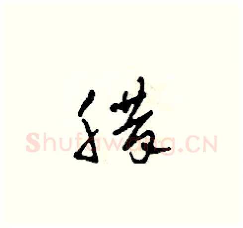臘硬笔草书写法,摘自田青刚硬笔书法字帖