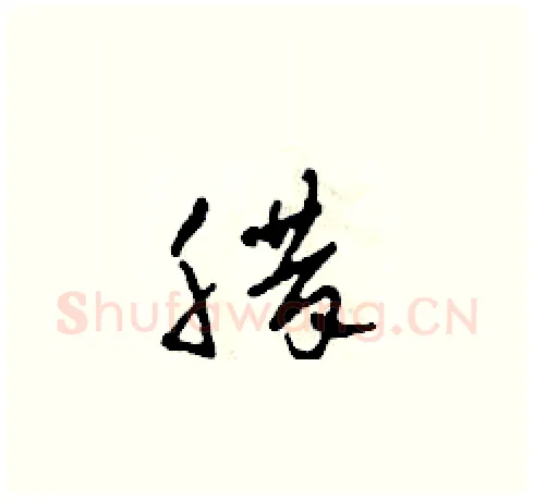 臘硬笔草书写法,摘自田青刚硬笔书法字帖