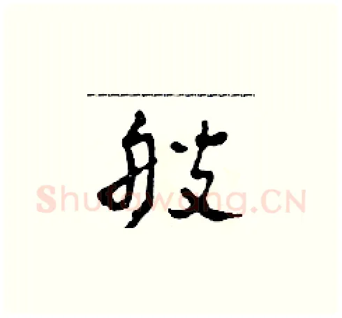 艘硬笔草书写法,摘自田青刚硬笔书法字帖