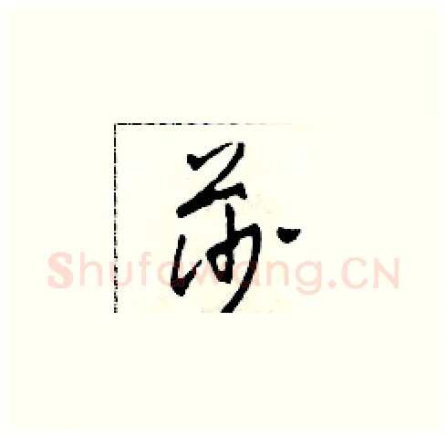 莎硬笔草书写法,摘自田青刚硬笔书法字帖