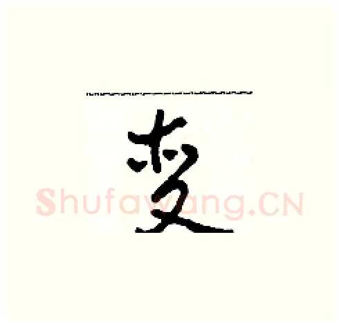 变硬笔草书写法,摘自田青刚硬笔书法字帖