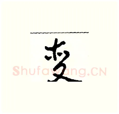 变硬笔草书写法,摘自田青刚硬笔书法字帖