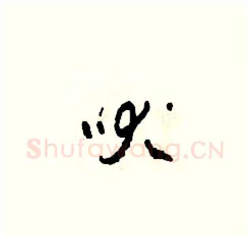 吠硬笔草书写法,摘自田青刚硬笔书法字帖