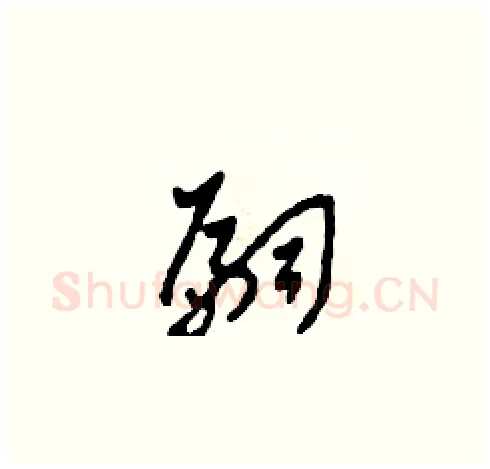 嗣硬笔草书写法,摘自田青刚硬笔书法字帖