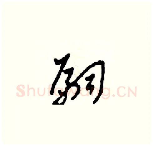 嗣硬笔草书写法,摘自田青刚硬笔书法字帖
