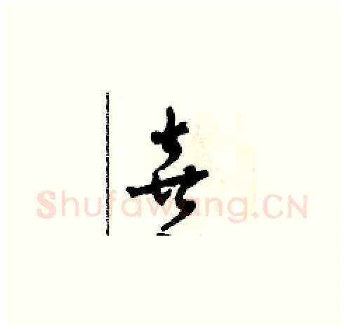 喜硬笔草书写法,摘自田青刚硬笔书法字帖