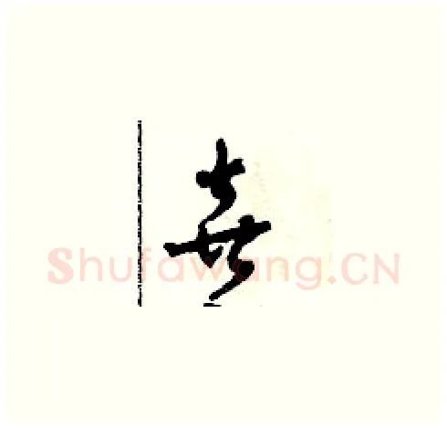 喜硬笔草书写法,摘自田青刚硬笔书法字帖