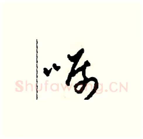 囑硬笔草书写法,摘自田青刚硬笔书法字帖