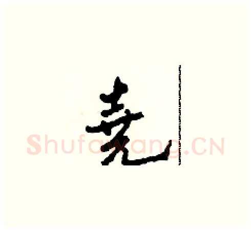 堯硬笔草书写法,摘自田青刚硬笔书法字帖