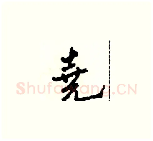 堯硬笔草书写法,摘自田青刚硬笔书法字帖