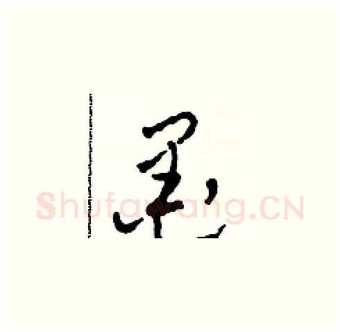 墨硬笔草书写法,摘自田青刚硬笔书法字帖
