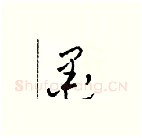 墨硬笔草书写法,摘自田青刚硬笔书法字帖
