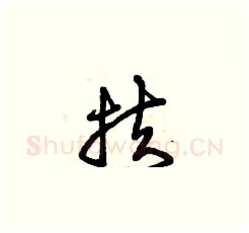 扶硬笔草书写法,摘自曾庆福硬笔书法字帖