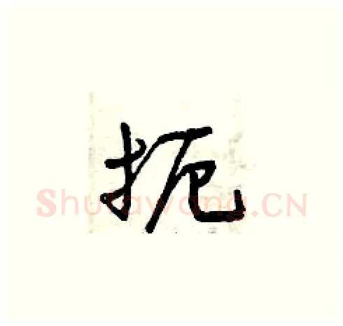 扼硬笔草书写法,摘自曾庆福硬笔书法字帖