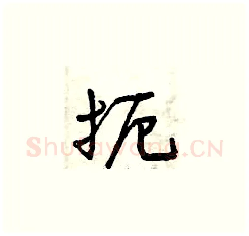 扼硬笔草书写法,摘自曾庆福硬笔书法字帖