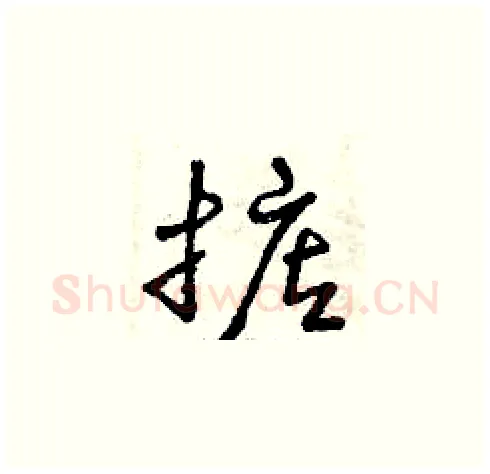 掂硬笔草书写法,摘自曾庆福硬笔书法字帖