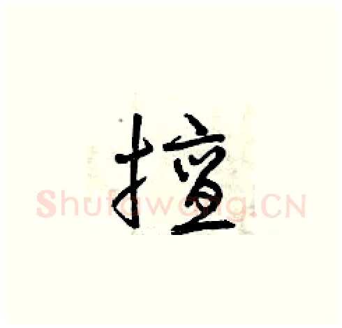 擅硬笔草书写法,摘自曾庆福硬笔书法字帖