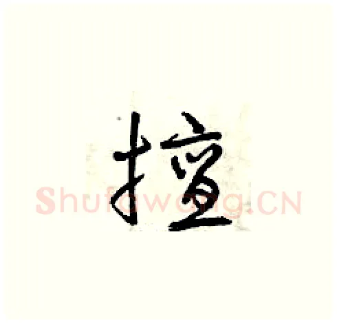擅硬笔草书写法,摘自曾庆福硬笔书法字帖