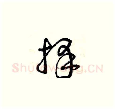 擇硬笔草书写法,摘自曾庆福硬笔书法字帖